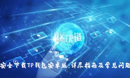 如何安全下载TP钱包安卓版:详尽指南及常见问题解答