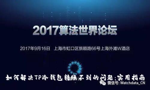 如何解决TP冷钱包转账不到的问题:实用指南