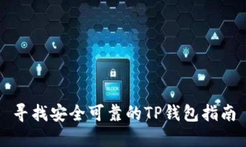寻找安全可靠的TP钱包指南