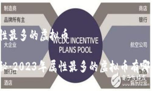 属性最多的虚拟币
揭秘:2023年属性最多的虚拟币有哪些?