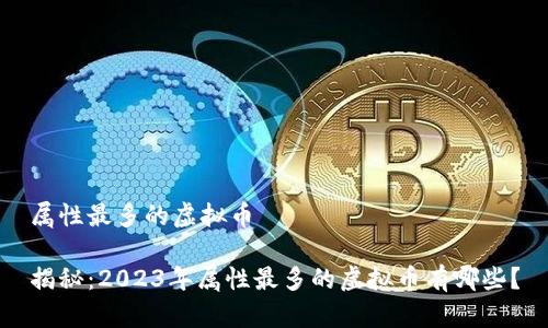 属性最多的虚拟币
揭秘:2023年属性最多的虚拟币有哪些?