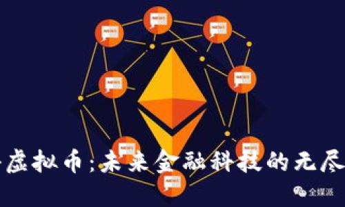 揭秘虚拟币:未来金融科技的无尽可能