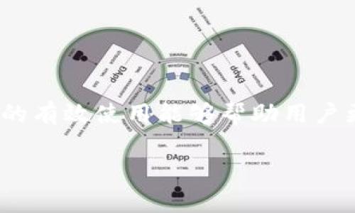 关于 TP 钱包的挂单操作
在与数字货币交易相关的过程中,尤其是在使用 TP 钱包(TokenPocket Wallet)进行交易时,挂单是一项重要的功能。在这个多元化的金融生态中,挂单的有效使用能够帮助用户更好地进行资产管理和投资策略的布局。那么,TP 钱包具体如何挂单呢?我们将通过简单易懂的方式为大家详细解说这一过程,以及一些常见问题的解答。
TP钱包挂单操作指南:轻松掌握挂单技巧