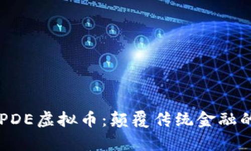深入解析PDE虚拟币:颠覆传统金融的未来货币