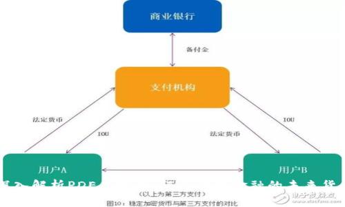 深入解析PDE虚拟币:颠覆传统金融的未来货币