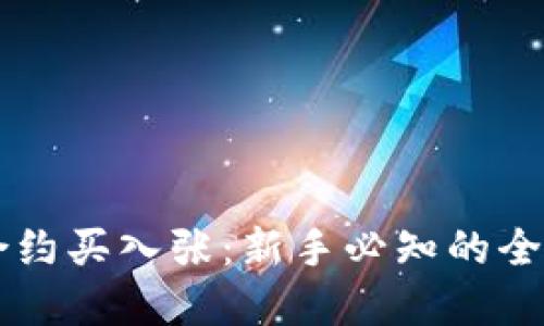 虚拟币合约买入张:新手必知的全方位指南