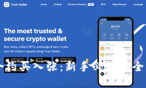 虚拟币合约买入张:新手必知的全方位指南