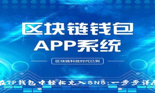 如何在TP钱包中轻松充入BNB:一步步详尽指南
