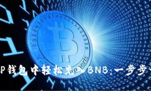 如何在TP钱包中轻松充入BNB:一步步详尽指南