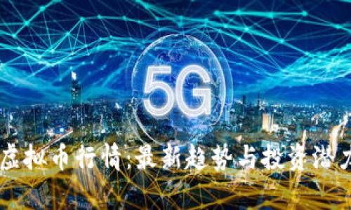马币虚拟币行情:最新趋势与投资潜力分析