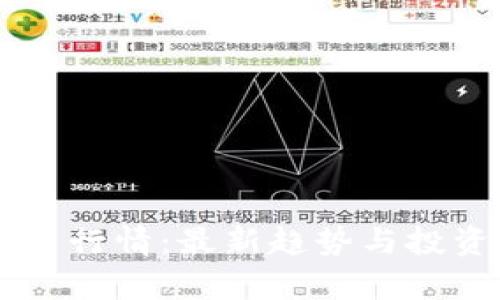 马币虚拟币行情:最新趋势与投资潜力分析