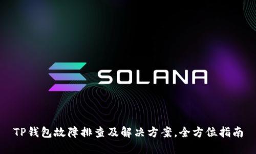 TP钱包故障排查及解决方案,全方位指南