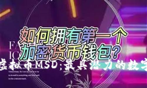 探索虚拟币MSD:最具潜力的数字资产