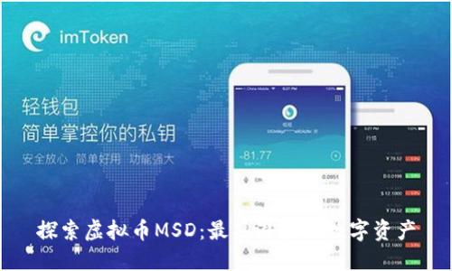 探索虚拟币MSD:最具潜力的数字资产