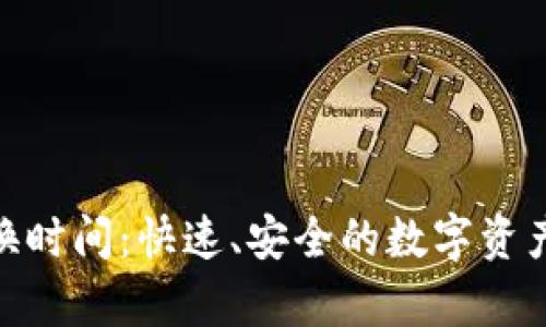 tp钱包兑换时间:快速、安全的数字资产转换体验