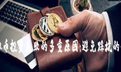 揭示虚拟币投资失败的多重原因:避免踩坑的全面指南
