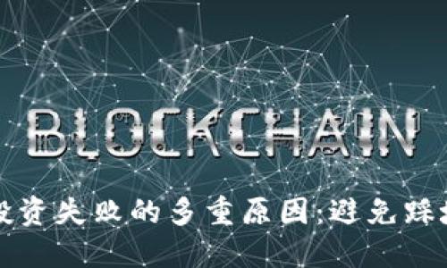 揭示虚拟币投资失败的多重原因:避免踩坑的全面指南