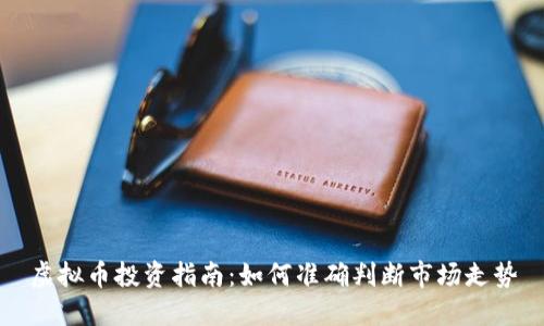 虚拟币投资指南:如何准确判断市场走势
