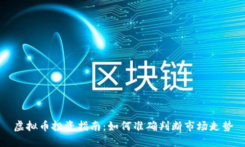 虚拟币投资指南:如何准确判断市场走势