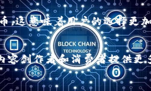 
了解钱包TP与TRON：加密货币世界中的绝佳搭档

关键词
钱包, TP, TRON, 加密货币

一、钱包TP的基本概念
在加密货币的海洋中，各种数字资产层出不穷，而如何安全、高效地存储和管理这些资产便成为了每个投资者的首要任务。钱包TP正是其中一个备受关注的选择。简单来说，钱包TP是一种数字钱包，它专门用来存储基于TRON（波场）的数字货币。TRON是一个去中心化的区块链平台，旨在为全球的娱乐内容创作者提供一个自由、透明且安全的分享环境。钱包TP为这些内容创作者和投资者提供了一个方便的解决方案，以便轻松管理他们的TRON资产。

二、为什么选择钱包TP？
如同选择一款手机或一辆车，选择钱包也有其独特的标准。钱包TP的特色在于它的安全性、易用性和对TRON生态系统的支持。首先，安全性是每个用户最关心的问题。钱包TP采用了多重加密技术，确保用户的资产不易被盗取和攻击。此外，钱包内置的私钥管理系统让用户对自己的资产拥有绝对的控制权。其次，易用性也是其一大卖点。无论你是一个资深的区块链达人还是刚刚入门的新手，钱包TP的界面设计都十分友好，用户可以快速上手。

三、TRON生态系统的魅力
在深入了解钱包TP之前，有必要对TRON的生态系统有一个全面的认识。TRON的目标是通过去中心化技术，对全球的数字内容进行一个全新的构建。TRON的核心理念是“去中心化的互联网”，这意味着内容创作者可以直接与消费者进行互动，而不需要中介。这种模式不仅可以提高创作者的收益，还能让用户享受到更丰富、更多样化的内容。

四、钱包TP如何支持TRON用户？
钱包TP在TRON生态系统中的作用主要体现在几个方面。首先，它为用户提供了一个安全的空间来存储TRON交易的代币，确保资产安全。其次，钱包TP支持TRON网络上的多种功能，例如参与DApp（去中心化应用）和智能合约等，这为用户提供了更多的选择和机会。此外，钱包TP的即时交易功能让用户可以快速完成各种交易，无需担心网络拥堵带来的延迟问题。

五、使用钱包TP的注意事项
在享受钱包TP带来的便利时，也不容忽视一些使用中的注意事项。首先，用户一定要妥善保管自己的私钥，这是保证资产安全的关键。尽量避免在公共场合使用钱包TP，以防信息泄露。其次，定期更新钱包TP，维护软件的最新版本，以确保利用最新的安全补丁来保护您的资产。最后，了解钱包TP的交易费用，所有交易往往都需要支付一定的手续费，因此提前了解这一点能够避免不必要的麻烦。

六、如何下载和设置钱包TP？
下载和设置钱包TP的流程相对简单，以下是具体的步骤：首先，访问钱包TP的官方网站，根据操作系统选择合适的版本进行下载。安装过程一般比较直观，只需按照提示进行点击即可。安装完成后，打开钱包TP，用户可以选择创建新钱包或导入已有钱包。如果是新账户，记得保存备份信息，以便未来找回。设置完成后，用户就可以充实钱包，开始体验TRON带来的乐趣了。

七、钱包TP使用中的常见问题
在日常使用中，用户可能会遇到一些问题，例如：如何找回丢失的私钥？如何处理未确认的交易？这些问题的解决方案通常涉及到进一步的安全防范和技术支持。因此，了解钱包TP的帮助中心和技术支持渠道显得尤为重要。

八、总结和未来展望
钱包TP是连接用户与TRON生态系统的桥梁，通过它，用户不仅能够安全地管理自己的数字资产，还能参与到去中心化的数字内容网络中。随着区块链技术的发展和应用的普及，钱包TP和TRON将继续发挥重要的作用，迎接一个崭新的数字经济时代。

相关问题讨论

问题一：钱包TP与其他钱包的对比
在市场上，除了钱包TP外，还有许多其他的加密货币钱包如MetaMask、Trust Wallet等。这些钱包都有各自的特色，但钱包TP针对TRON用户的特性，提供了更贴近用户需求的服务。例如，钱包TP支持TRC20协议的代币，这意味着用户的选择更加丰富。此外，钱包TP的用户社区活跃，用户可以通过社区获得更多的技巧和资源，而这也是其他钱包所未必能提供的。相比之下，MetaMask虽然在以太坊链上有着卓越的表现，但对于TRON用户来说，就显得不够友好。

问题二：TRON未来的发展趋势
作为一个相对年轻的区块链平台，TRON仍在不断发展中。未来的发展趋势可能会包括更广泛的商业合作和与主流企业的整合。随着去中心化金融（DeFi）和非同质化代币（NFT）的兴起，TRON将继续推进技术创新，为内容创作者和消费者提供更多的机会。此外，TRON还在积极寻求与全球各地的开发者合作，以拓展其生态系统的边界。一旦这些趋势实现，TRON与钱包TP的搭配将会为用户带来更丰富的体验和更大的价值。

总之，钱包TP与TRON的结合让每个用户在加密货币的世界中都能够更轻松地导航，享受数字资产带来的新时代便利与乐趣。