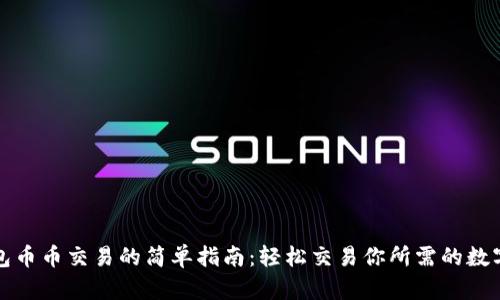 TP钱包币币交易的简单指南:轻松交易你所需的数字资产