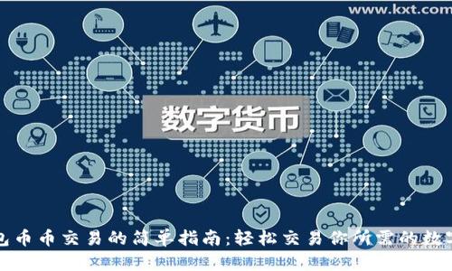 TP钱包币币交易的简单指南:轻松交易你所需的数字资产