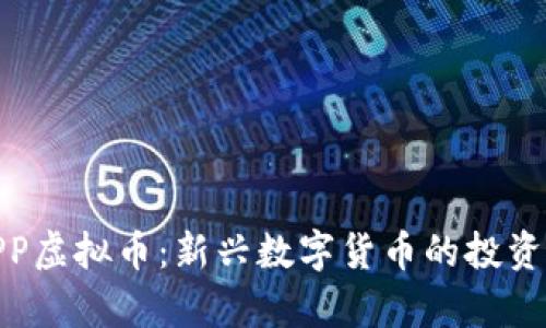 全面解析APP虚拟币:新兴数字货币的投资机会与风险