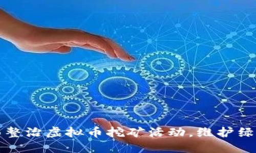 乐清市全面整治虚拟币挖矿活动,维护绿色安全环境