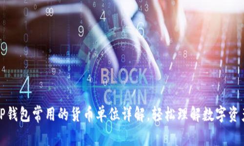 TP钱包常用的货币单位详解,轻松理解数字资产
