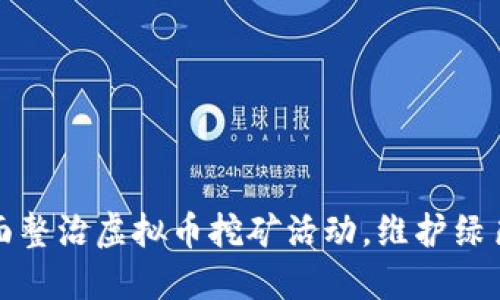 乐清市全面整治虚拟币挖矿活动,维护绿色安全环境