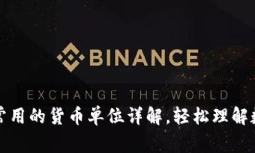 TP钱包常用的货币单位详解,轻松理解数字资产