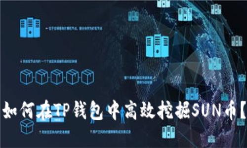 如何在TP钱包中高效挖掘SUN币?
