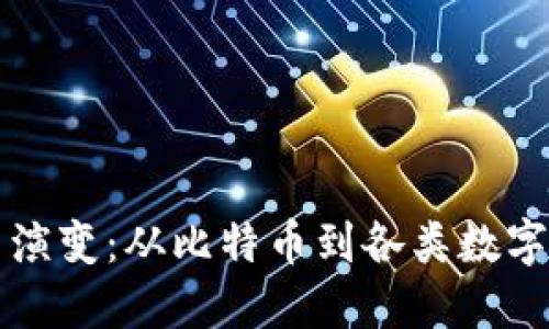 虚拟币的起源与演变:从比特币到各类数字货币的神秘旅程