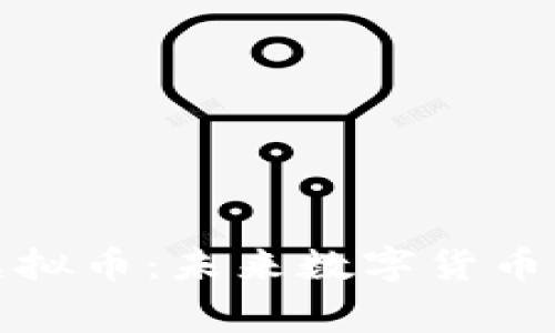 揭秘Yoogoo虚拟币:未来数字货币的跨时代选择