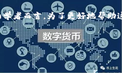 用户常见搜索问题
在探索生动的数字货币世界中,很多用户对如何创建以太坊钱包颇为关注,尤其是对于初学者而言。为了更好地帮助这些用户,我们将为您提供详细的步骤和生动的例子,帮助您顺利创建自己的以太坊钱包。
轻松掌握:如何在TP钱包中创建安全的以太坊钱包