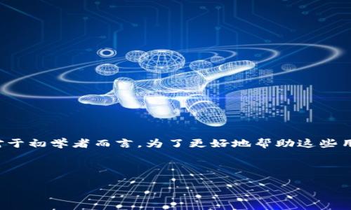 用户常见搜索问题
在探索生动的数字货币世界中,很多用户对如何创建以太坊钱包颇为关注,尤其是对于初学者而言。为了更好地帮助这些用户,我们将为您提供详细的步骤和生动的例子,帮助您顺利创建自己的以太坊钱包。
轻松掌握:如何在TP钱包中创建安全的以太坊钱包