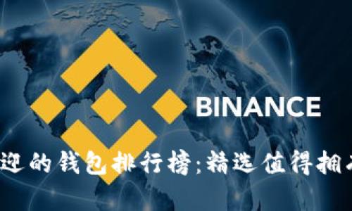 2023年最受欢迎的钱包排行榜:精选值得拥有的高品质款式