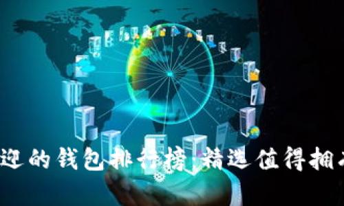 2023年最受欢迎的钱包排行榜:精选值得拥有的高品质款式