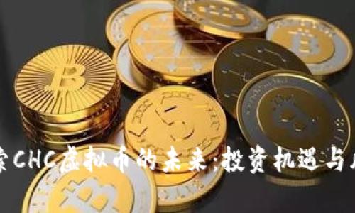 深入探索CHC虚拟币的未来:投资机遇与风险分析