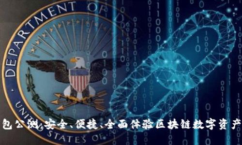TP钱包公测:安全、便捷、全面体验区块链数字资产管理