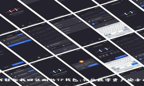 如何轻松找回误删的TP钱包:你的数字资产安全指南
