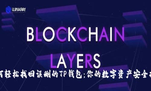 如何轻松找回误删的TP钱包:你的数字资产安全指南