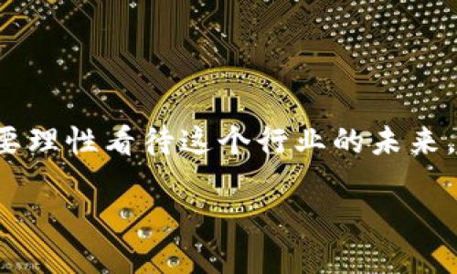 钱包TP被调查

随着区块链技术和加密货币的不断发展，数字资产的管理和安全成为了大家关注的热点。而钱包TP，这个广为人知的数字钱包，也因其在用户中迅速积累的人气而进入了公众视野。近来，钱包TP被调查的消息，让不少用户感到担忧。究竟发生了什么？我们今天就来深入探讨这一事件的来龙去脉，了解钱包TP背后的故事。

一、钱包TP的兴起与背景

钱包TP是一款主打用户友好体验的数字货币钱包，凭借简单易用的界面和强大的功能，迅速吸引了大量用户。在数字货币交易日益频繁的今天，钱包TP提供了安全、便捷的存储方案，其在技术上的不断创新，使得其用户群体不断扩大。然而，随着使用人数的增加，钱包TP背后的风险也开始显露，尤其是在安全和监管方面。

二、钱包TP被调查的原因

近期钱包TP被调查的消息爆出，主要是因为监管机构对数字货币交易的规则日益严格。调查的原因主要有以下几点：

1. **用户数据保护问题**：随着用户量的增加，钱包TP在用户隐私保护和数据安全方面的责任变得更加重要。监管机构发现钱包TP可能未能完全遵循相关的数据保护法律。

2. **反洗钱法规**：数字货币本身的匿名性，让其成为一些非法交易的工具。钱包TP是否在交易中存在足够的监控和合规措施，也成为调查的重点。

3. **用户投诉增多**：出现了不少用户对钱包TP的服务质量表示不满，甚至有用户反馈财产损失，这引起了监管机构的注意，进一步加剧了调查的必要性。

三、用户的担忧与反应

对于钱包TP的用户来说，调查无疑是个不小的冲击。很多用户在社交平台上表达了他们的担忧，主要集中在以下几方面：

1. **资金安全**：用户最关心的就是他们的资金是否安全，钱包TP是否能保障他们的资产不受威胁。在调查未有明确结果之前，用户们不禁心生疑虑。

2. **未来合规性**：随着法规的不断收紧，用户们对于钱包TP未来的合规性产生了担忧，害怕在未来出现政策变动可能导致的账户冻结或资金无法提款的风险。

四、钱包TP的回应

面对监管机构的调查，钱包TP的官方迅速作出回应。他们表示非常重视此次调查，并会积极配合相关部门的工作。同时，他们也承诺将进一步完善平台的安全措施，加强用户数据保护，并改善用户体验，以确保不再发生类似问题。

钱包TP的响应和态度虽然可以缓解部分用户的担忧，但调查的后续影响还需要时间来检验。

五、未来数字货币钱包的趋势

钱包TP被调查的事件，对于整个数字货币行业而言，都是一个警示。随着交易量的增加和用户的增多，数字货币钱包的发展也必然会面临更多的监管挑战。未来的发展趋势可能会向以下几个方向倾斜：

1. **合规性加强**：数字货币钱包需要进一步增强合规性，建立健全的风险控制和合规管理体系，才能在快速发展的市场中立足。

2. **用户教育**：提高用户对数字货币的认识和理解，增强他们的风险意识，实现更为安全的投资，这对于整个行业的健康发展至关重要。

3. **技术创新**：在安全技术、隐私保护等方面进行持续创新，以应对不断变化的监管环境和用户需求。

六、相关问题探讨

在这个事件引发的广泛关注中，有许多相关的问题值得一探究竟。以下是我认为非常重要的两个问题：

h4问题一：钱包TP如何加强安全性以赢回用户信任？/h4

对于钱包TP来说，赢回用户的信任将是今后工作的重中之重。他们可以从以下几个方面进行努力：

1. **增强数据加密**：引入新一代的加密技术，确保用户的资产和信息安全。同时，采用多重身份验证机制，降低账户被盗风险。

2. **定期安全审计**：定期进行内部审计和外部安全评估，保证系统安全性，并将审计结果透明化，接受用户和监管机构的监督。

3. **用户教育**：通过各类线上线下活动，教授用户如何保护自己的数字资产，提高他们的安全意识，增强用户的归属感。

h4问题二：数字货币钱包的发展未来将是什么样的？/h4

在调查的掣肘和市场的监管压力下，数字货币钱包的发展必将经历洗牌。可能出现以下几种情形：

1. **集中化与去中心化结合**：未来的数字钱包可能会结合集中化和去中心化的优点，既满足用户使用的便捷，又保证安全与合规。

2. **多功能发展**：为了满足用户需求，数字钱包可能会逐步转型，向资产管理、投资顾问等方向发展，成为用户生活中的一站式金融工具。

3. **监管与创新双重夹击**：在监管日趋严格的环境中，钱包服务商必须不断进行技术创新，以适应市场和法规的变化，保持竞争力。

总的来说，钱包TP被调查让我们看到了数字货币行业发展的复杂性与双面性。尽管有种种挑战，但这也是行业自我规整、健康发展的机会。我们需要理性看待这个行业的未来，同行者们也应当把握这一历史机遇，推动数字货币钱包的更好发展。

钱包TP被调查：解读用户关注与行业未来