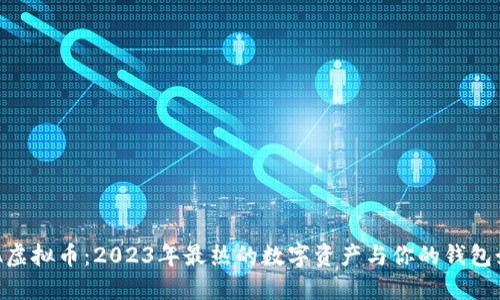 探索DKA虚拟币:2023年最热的数字资产与你的钱包如何搭配