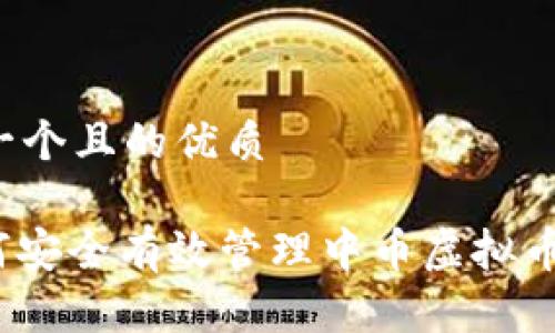 思考一个且的优质
: 如何安全有效管理中币虚拟币账号?