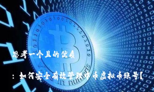 思考一个且的优质
: 如何安全有效管理中币虚拟币账号?