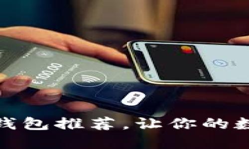 超安全的虚拟币钱包推荐,让你的数字资产无忧无虑