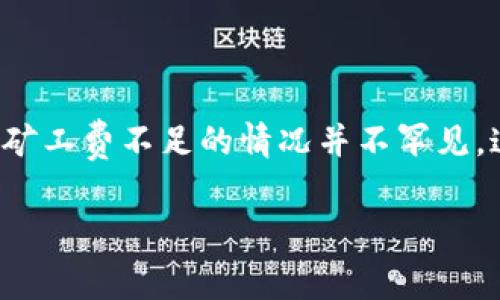 如何解决TP钱包提币矿工费不足的问题
在数字货币的世界中,提币过程中的矿工费是一个非常重要的概念。对于使用TP钱包的用户来说,遇到提币矿工费不足的情况并不罕见。这可能会导致用户无法顺利完成提币操作,甚至造成资产的短暂“滞留”。那么,如何有效地解决这一问题呢?
TP钱包提币矿工费不足的解决方法与建议