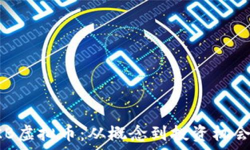 深入了解OKB虚拟币:从概念到投资机会的全面解析