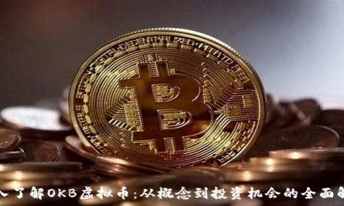 深入了解OKB虚拟币:从概念到投资机会的全面解析